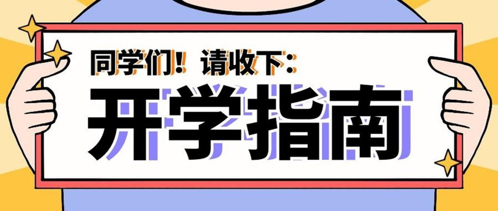 事關健康！秋季入學指南請查收→